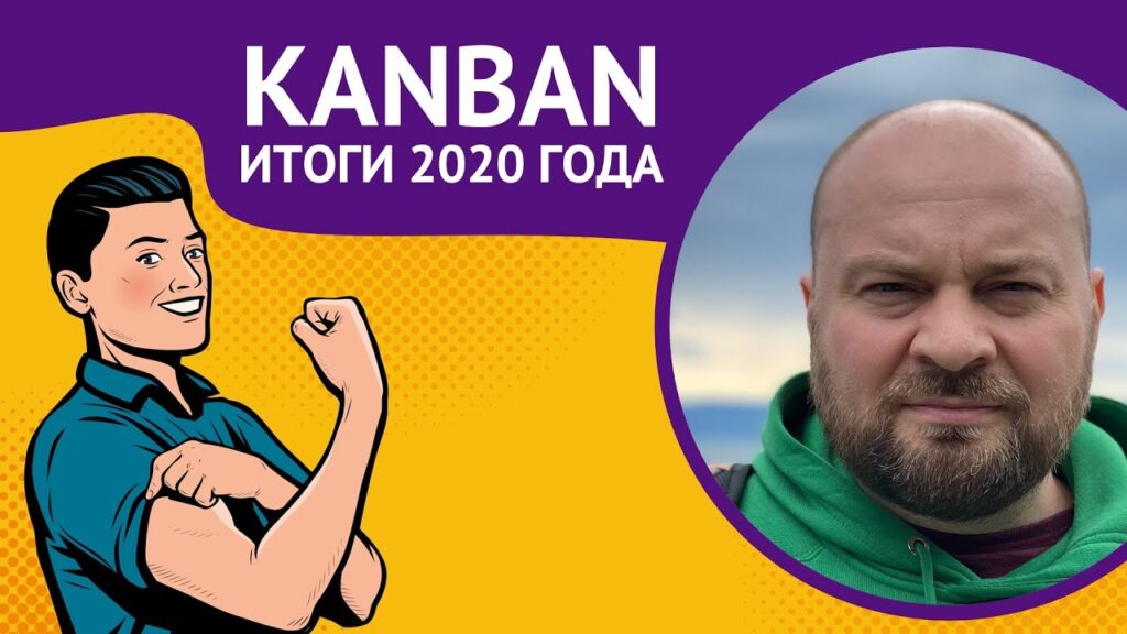 КАНБАН 2020: Итоги года