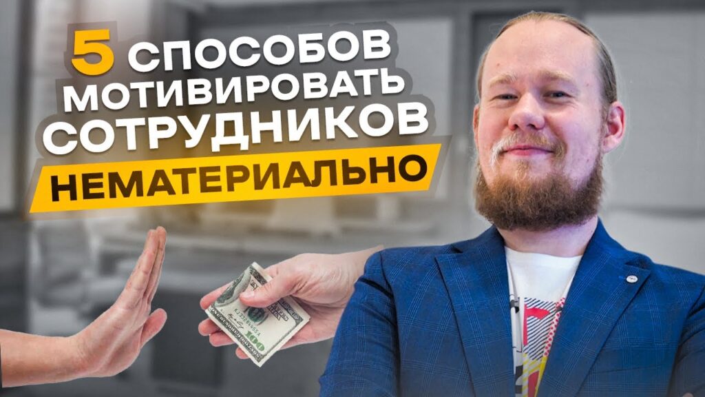 Как руководителю мотивировать сотрудников работать качественно? Нематериальная мотивация