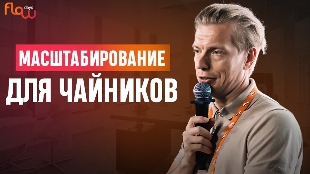 Масштабирование бизнеса: легко и просто!