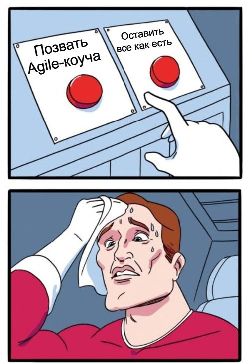 Кто такой Agile-coach мем