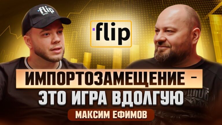Импортозамещение 2025: Flip как альтернатива Miro. История создания, трудности и успехи