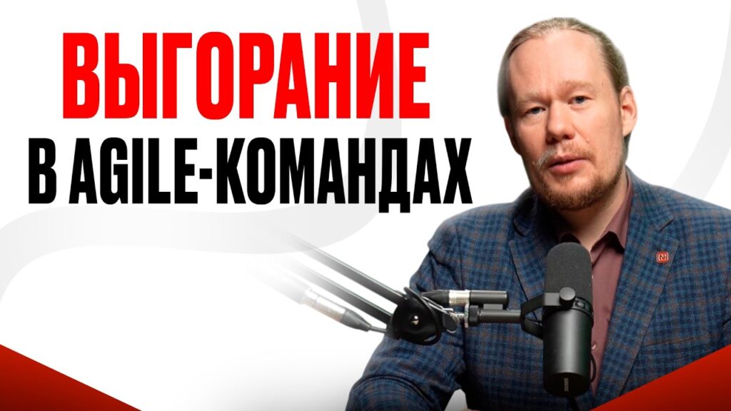 Выгорание: почему оно актуально именно для agile-команд и что с этим делать?