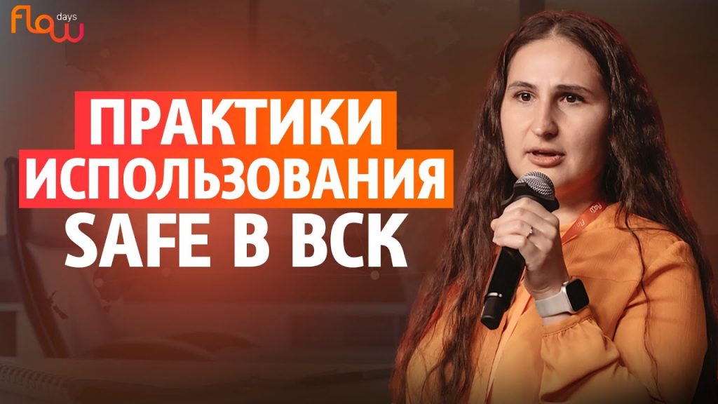 Из RUN-разработки в SAFE: как переводили и чего удалось достичь?