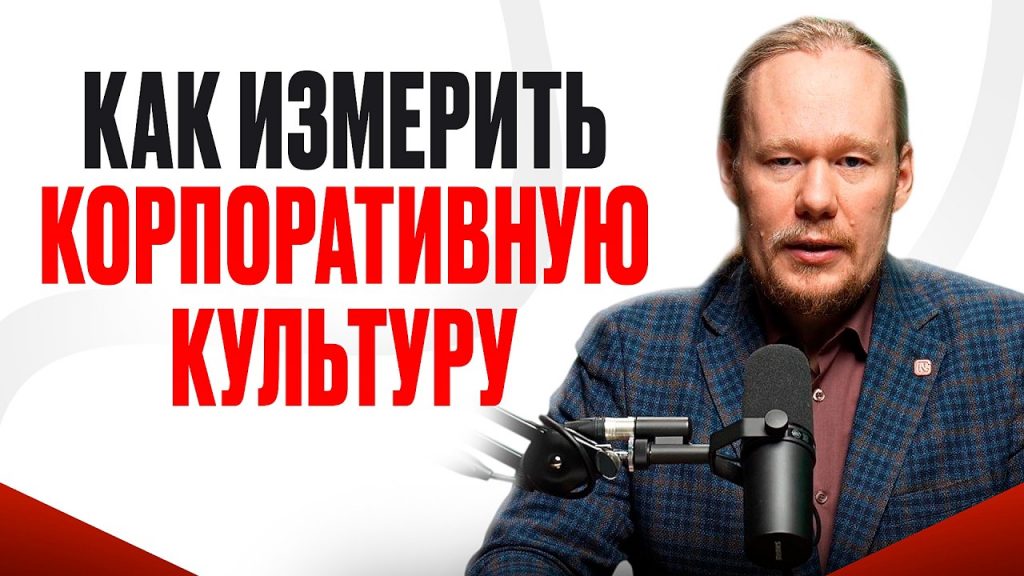 Корпоративная культура компании: как измерить? Практические инструменты и рекомендации