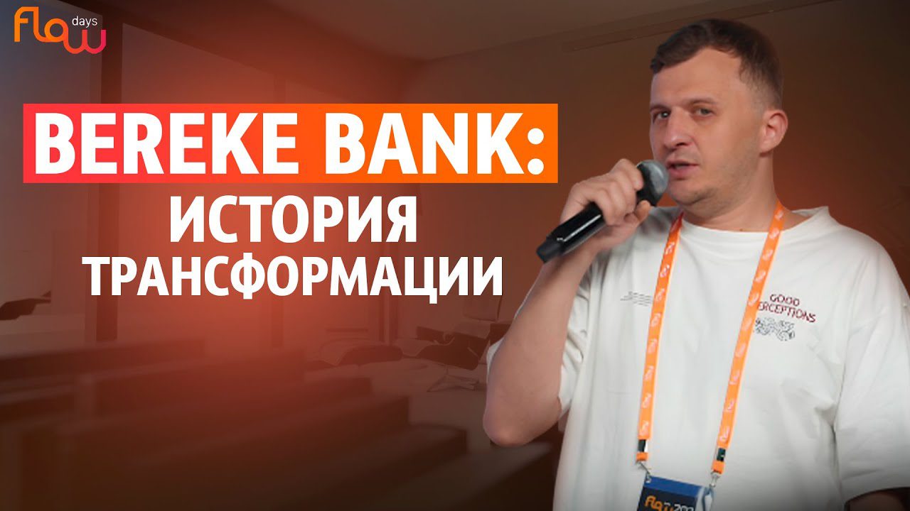 Масштабная трансформация Bereke Bank | Внедрение современных методов управления
