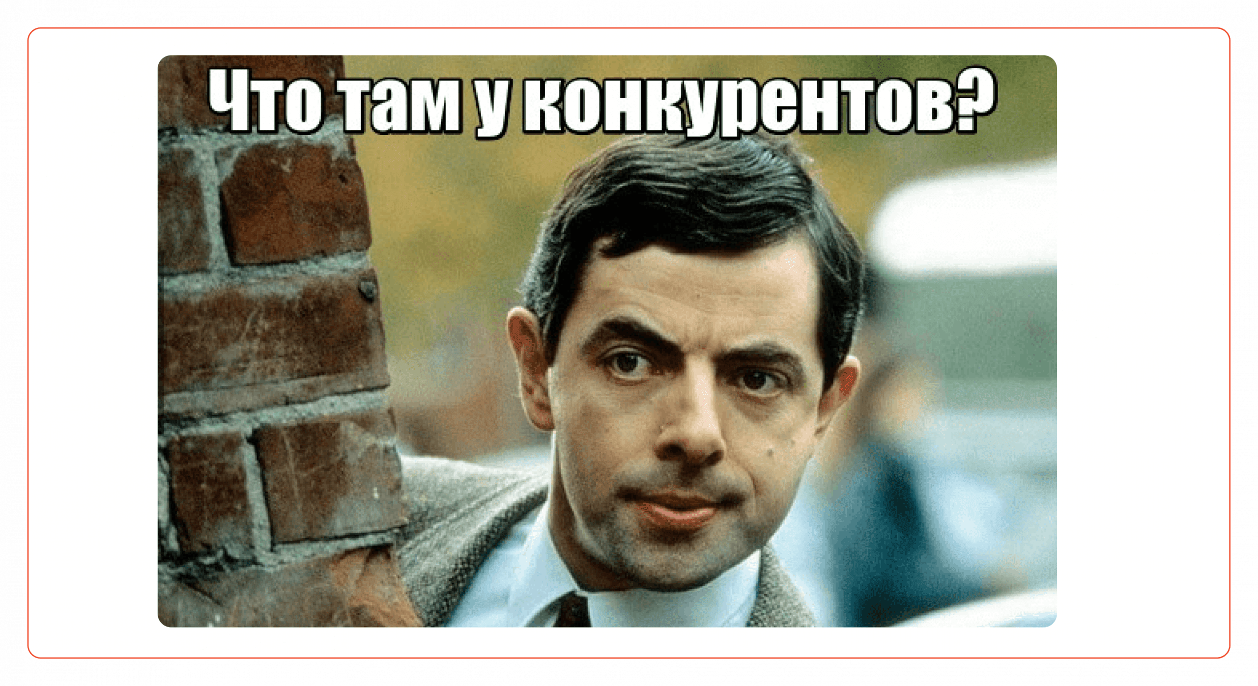 Мем про конкурентов