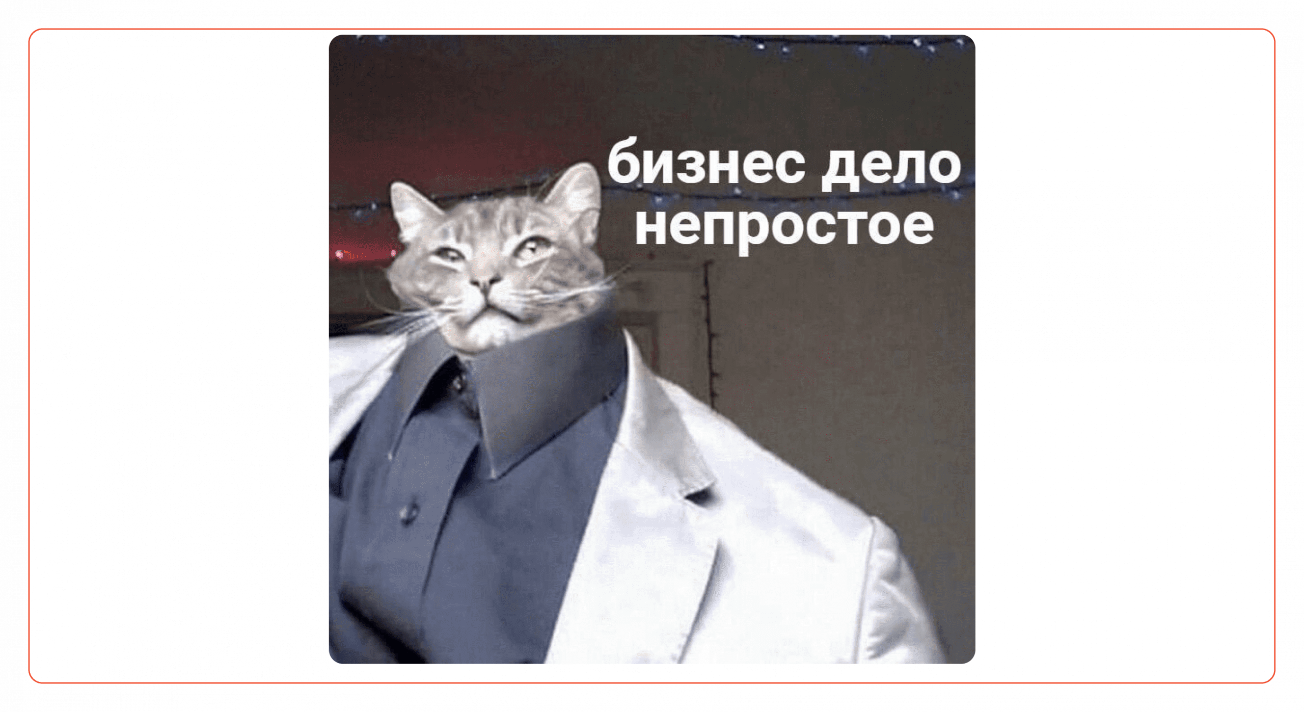 Мем про бизнес