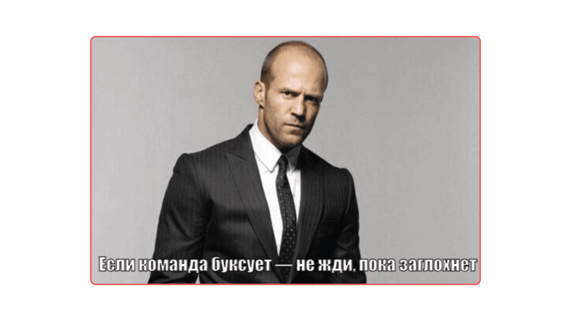 Мем зачем оценивать деятельность команды