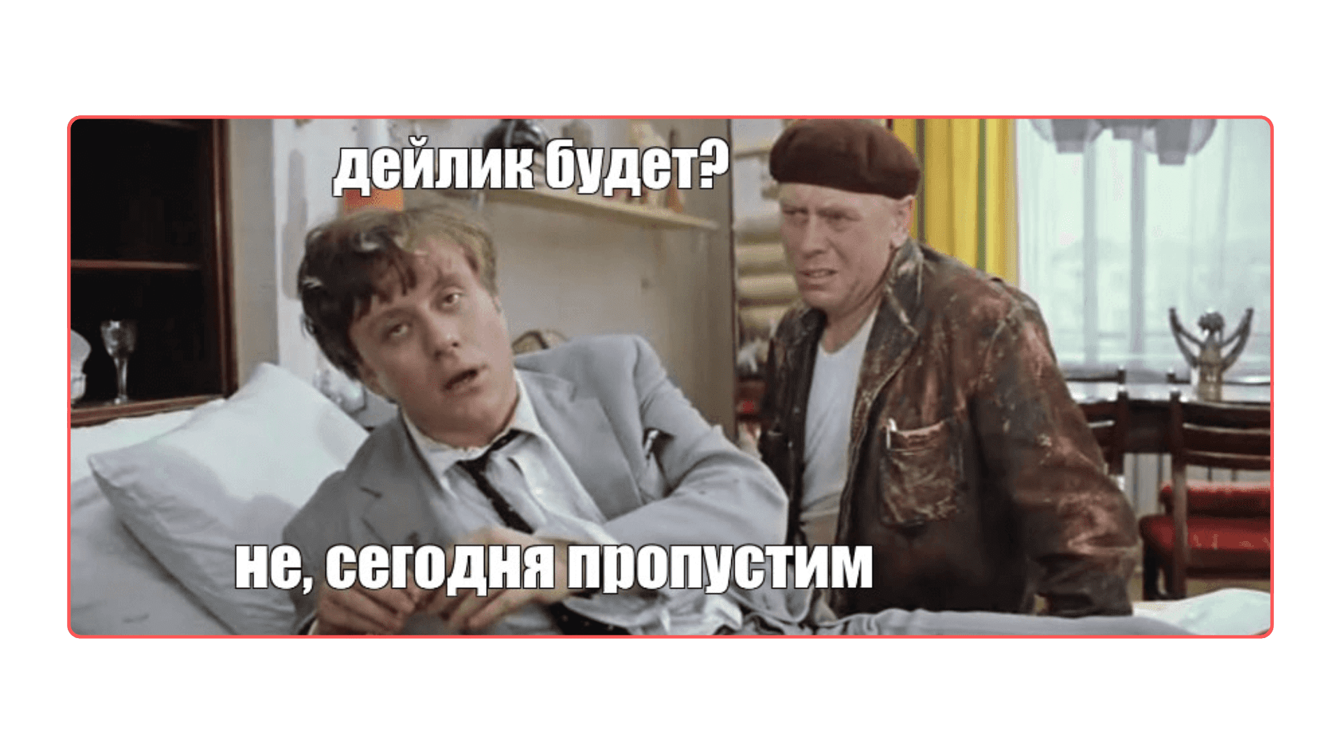 Мем про встречи команды