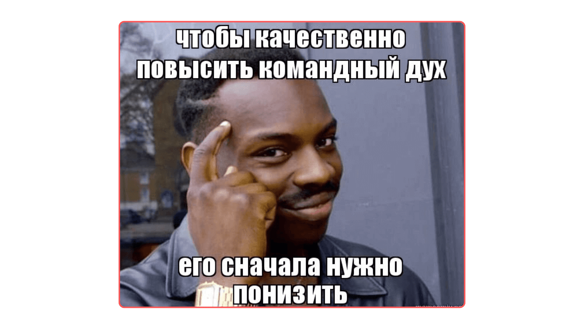 моральный дух команды