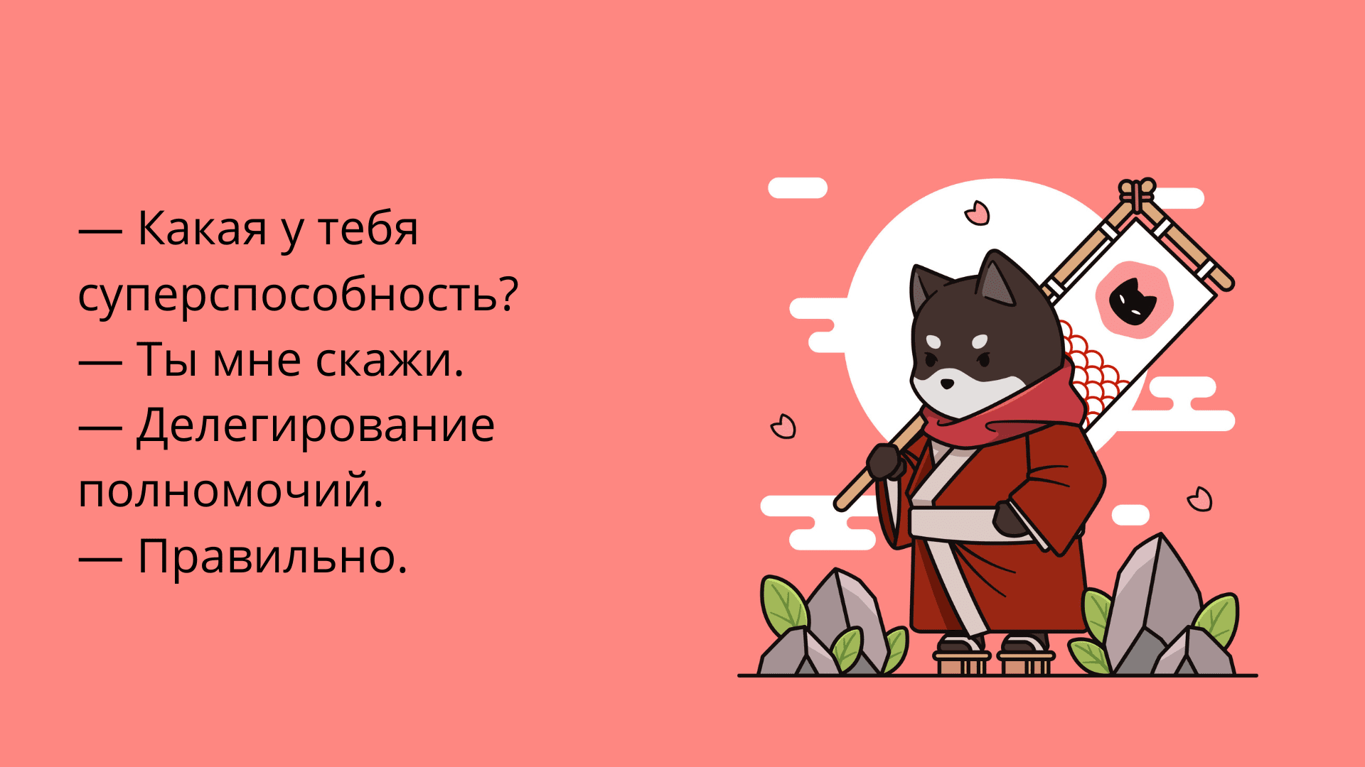 Мем про делегирование
