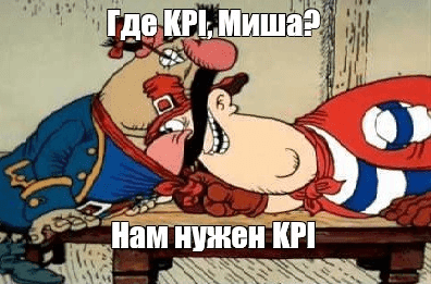 Мем как анализировать KPI