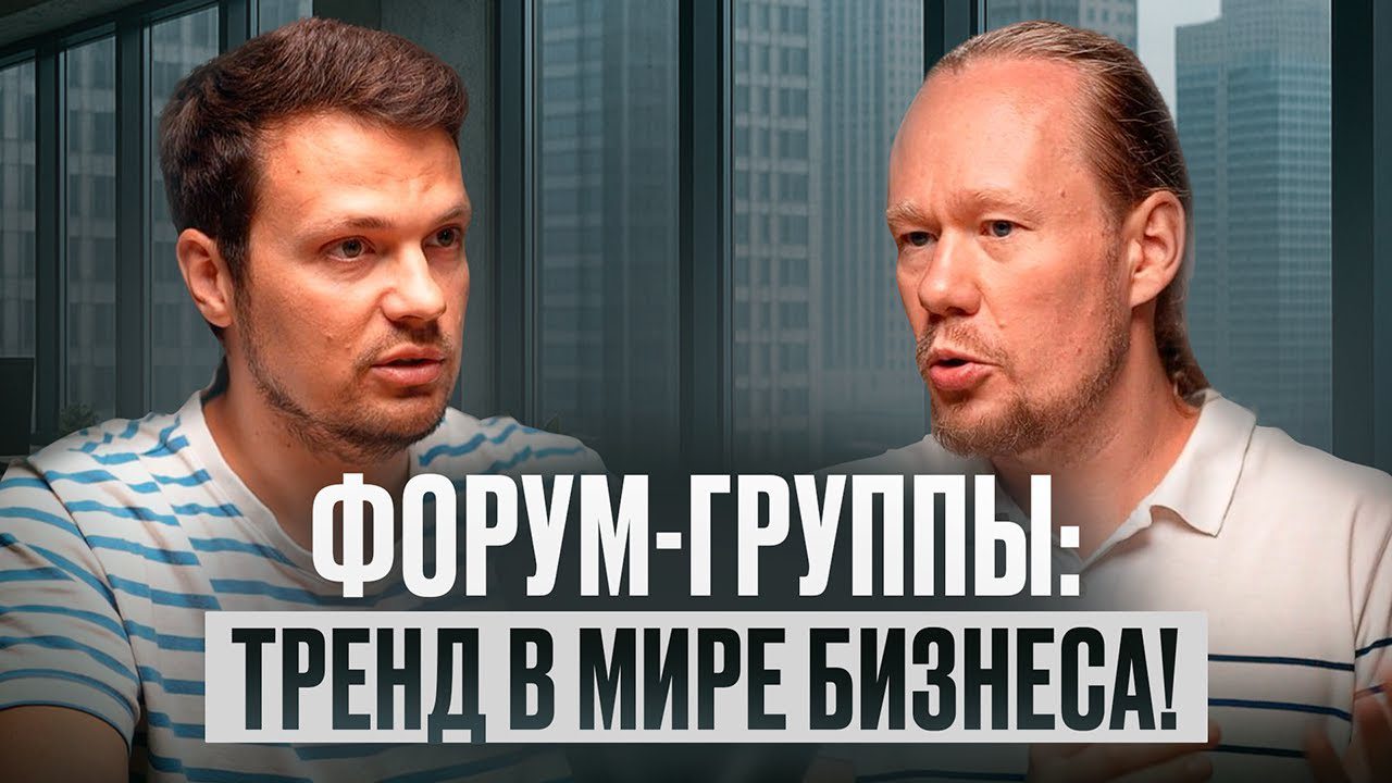 Сила форум-сообществ | Как бизнес-окружение помогает росту?