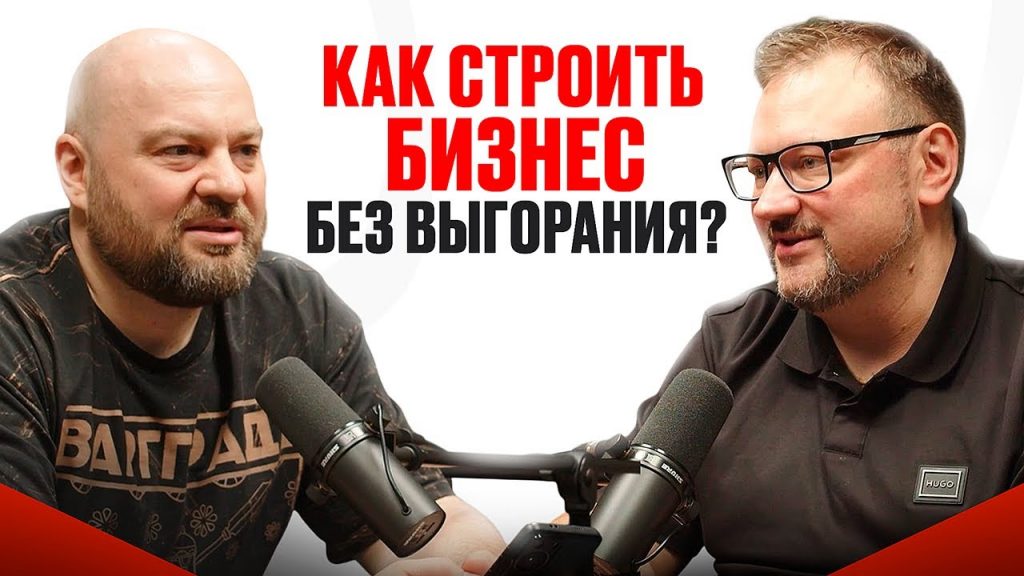 Почему бизнесмены сходят с ума? Как строить бизнес 20+ лет и не потерять к нему интерес