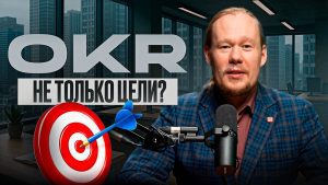 Как OKR повышает эффективность?