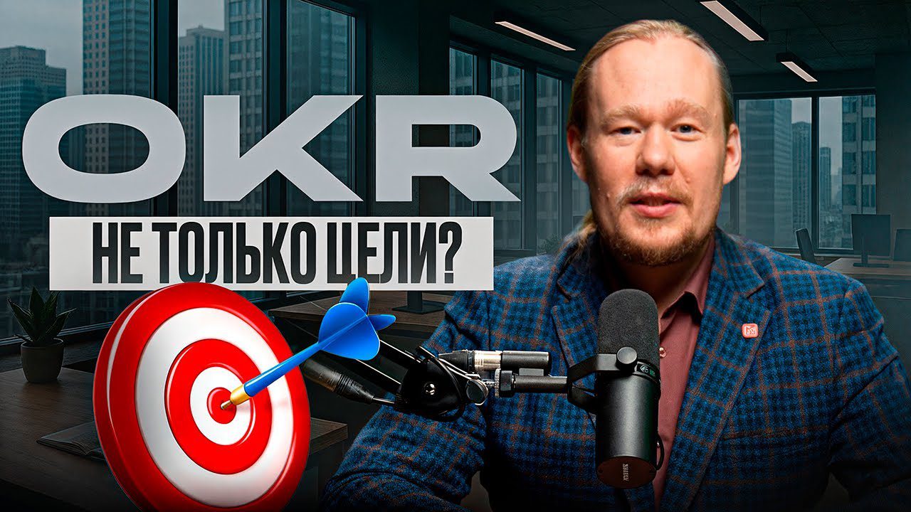 Как OKR повышает эффективность?