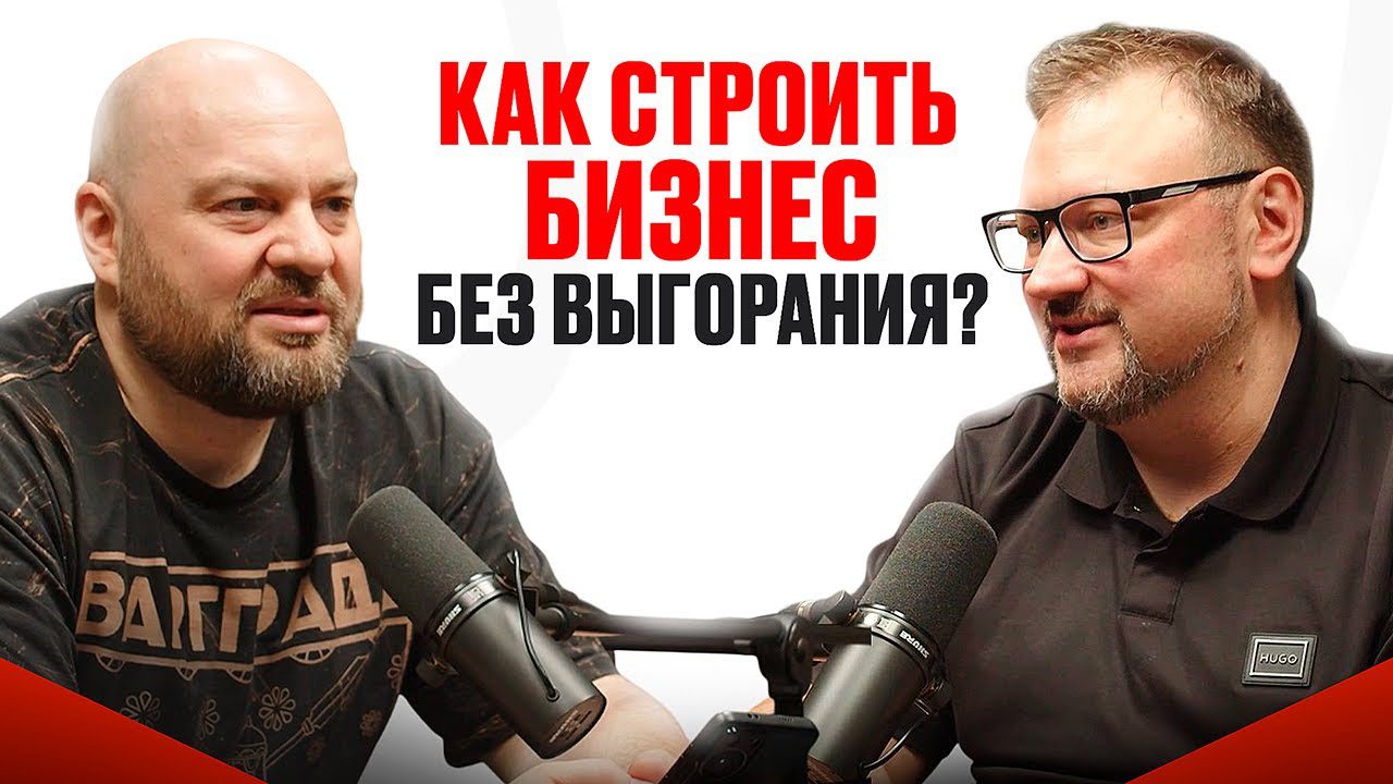 Почему бизнесмены сходят с ума? Как строить бизнес 20+ лет и не потерять к нему интерес