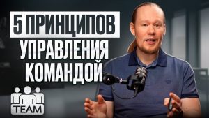 Как управлять командой эффективно? 5 главных принципов!