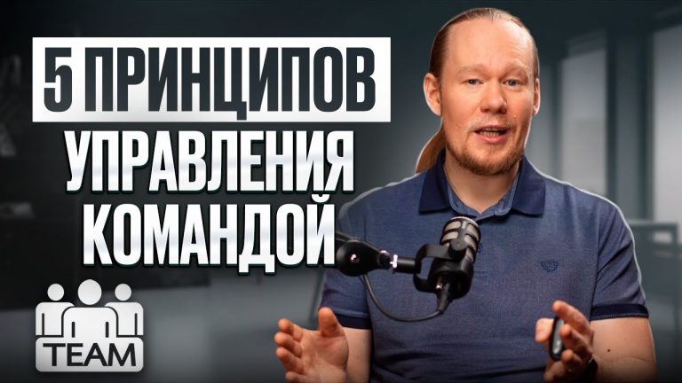Как управлять командой эффективно? 5 главных принципов!