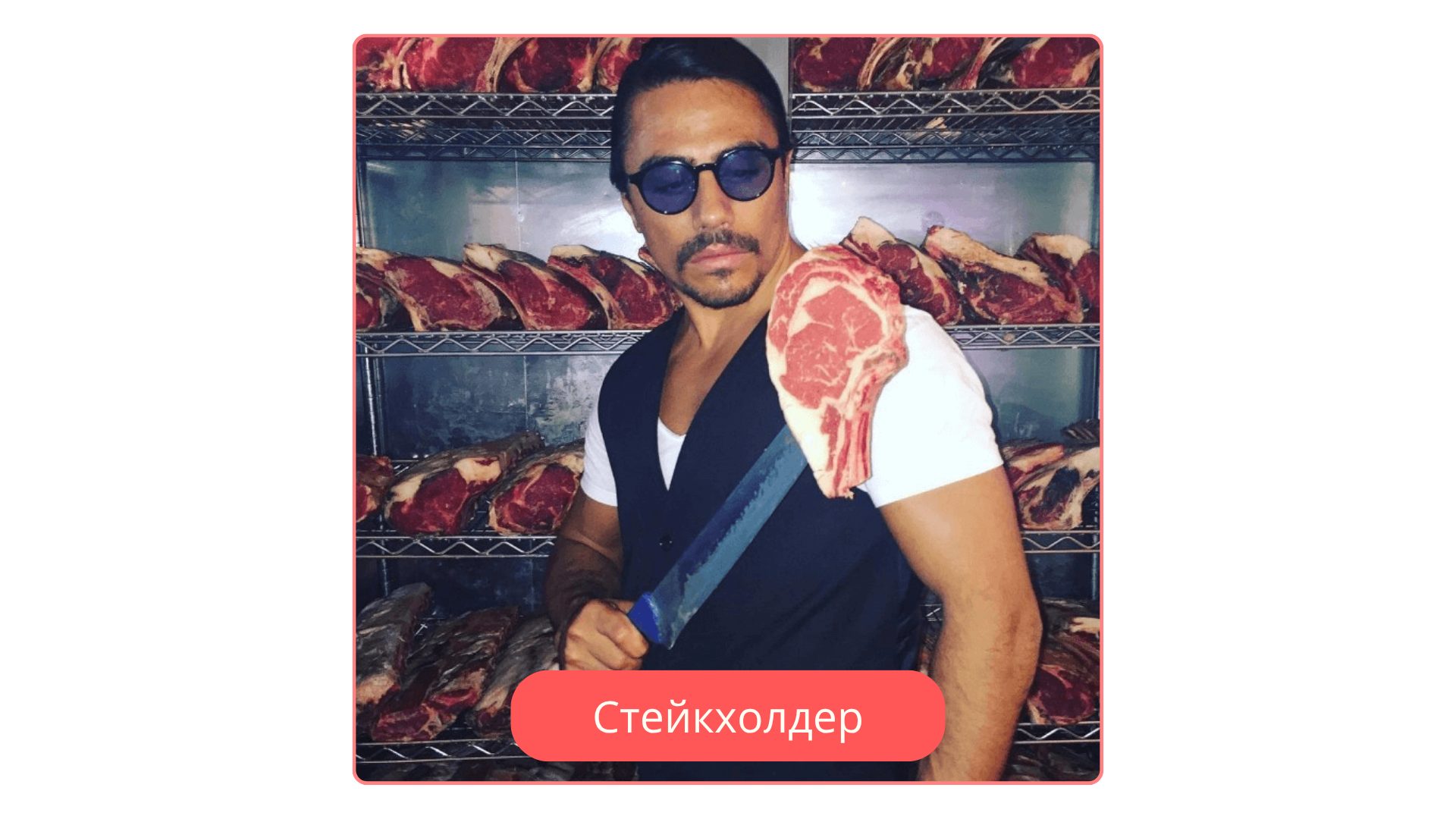 Мем кто такой стейкхолдер