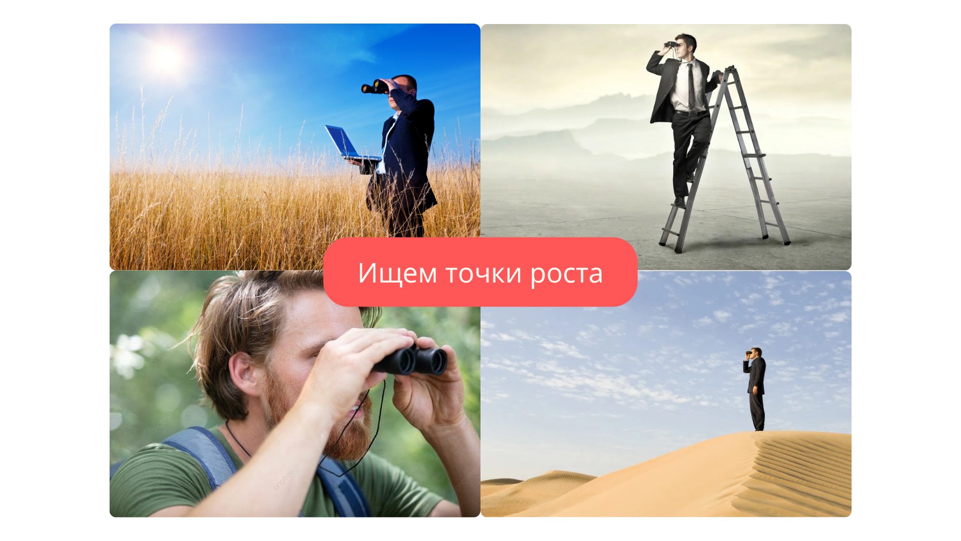 Мем про точка роста компании