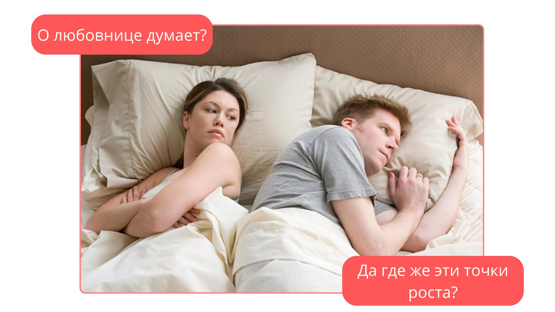 Мем опять о своих бабах думает - Как найти точки роста