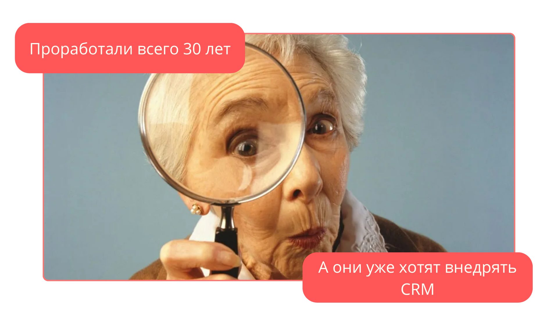 Мем про внедрение CRM и пенсию