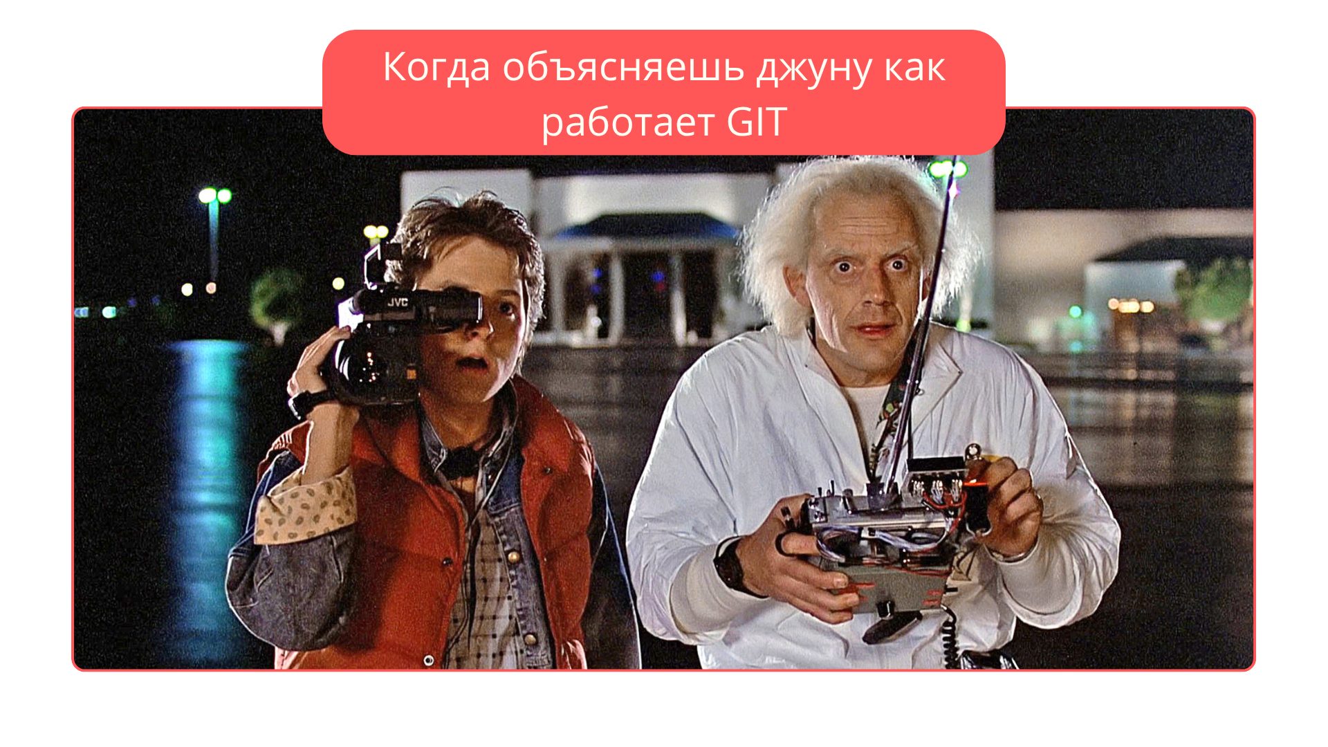 Мем про git и джуна