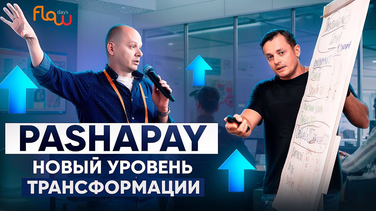 Agile-трансформация PashaPay: от проблем к успехам в управлении проектами!