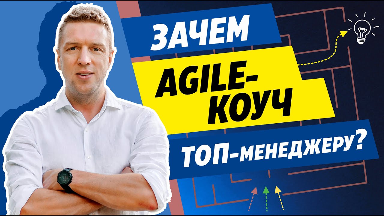 Agile-коуч и топ-менеджер компании. Как эффективно взаимодействовать друг с другом?