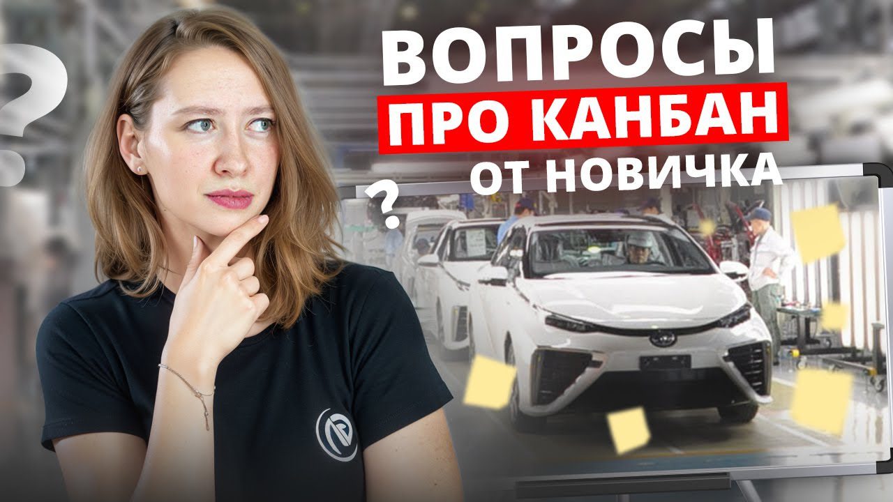 Канбан Метод ПРОСТЫМИ СЛОВАМИ. Вопросы, которые вы стеснялись спросить