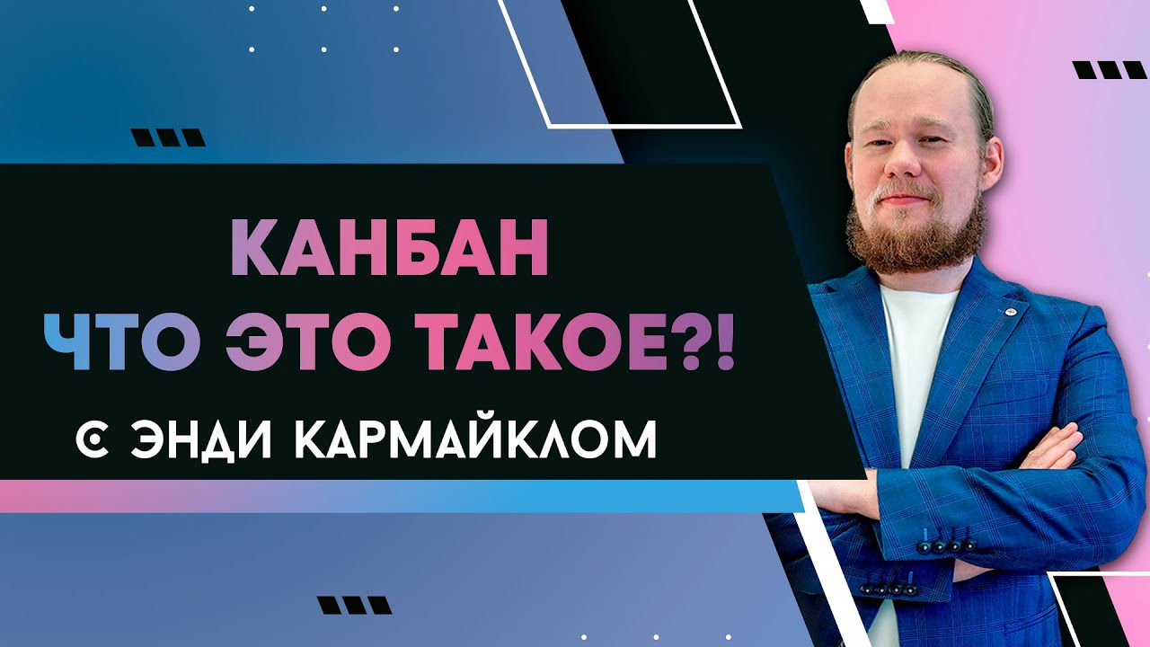 Канбан. Что это такое?! - Энди Кармайкл.