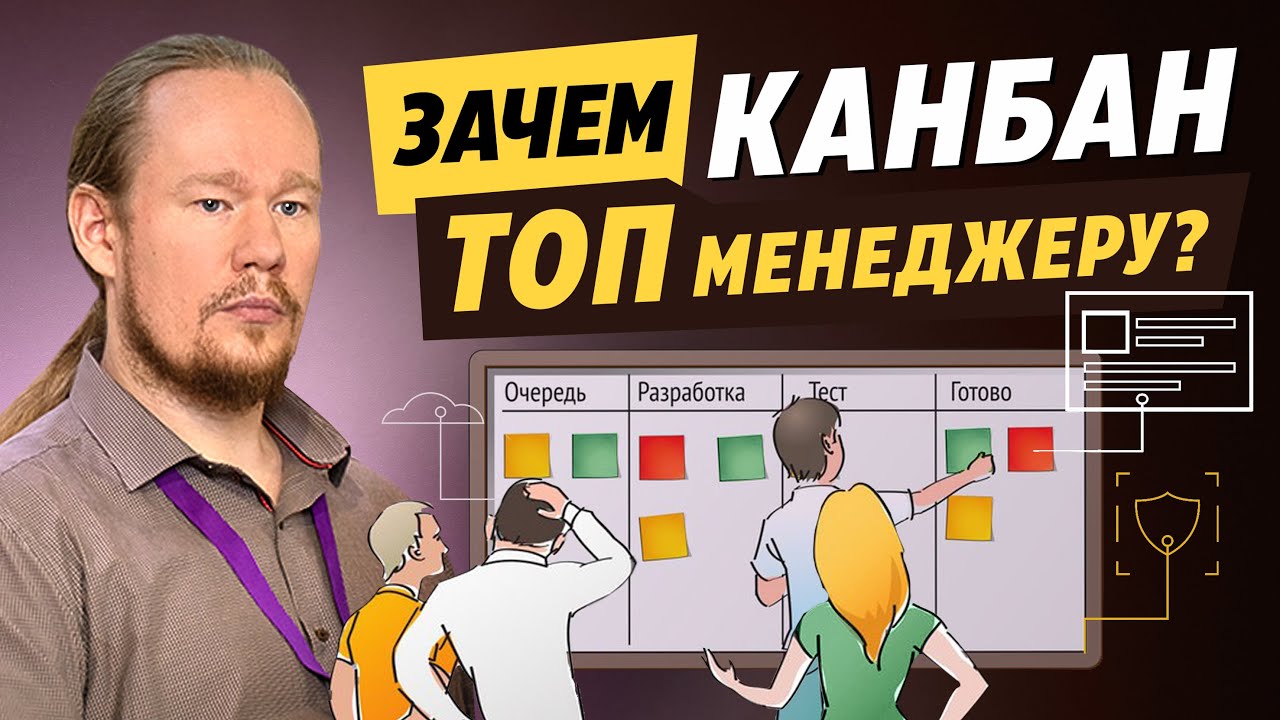 Kanban-системы для ТОП менеджмента