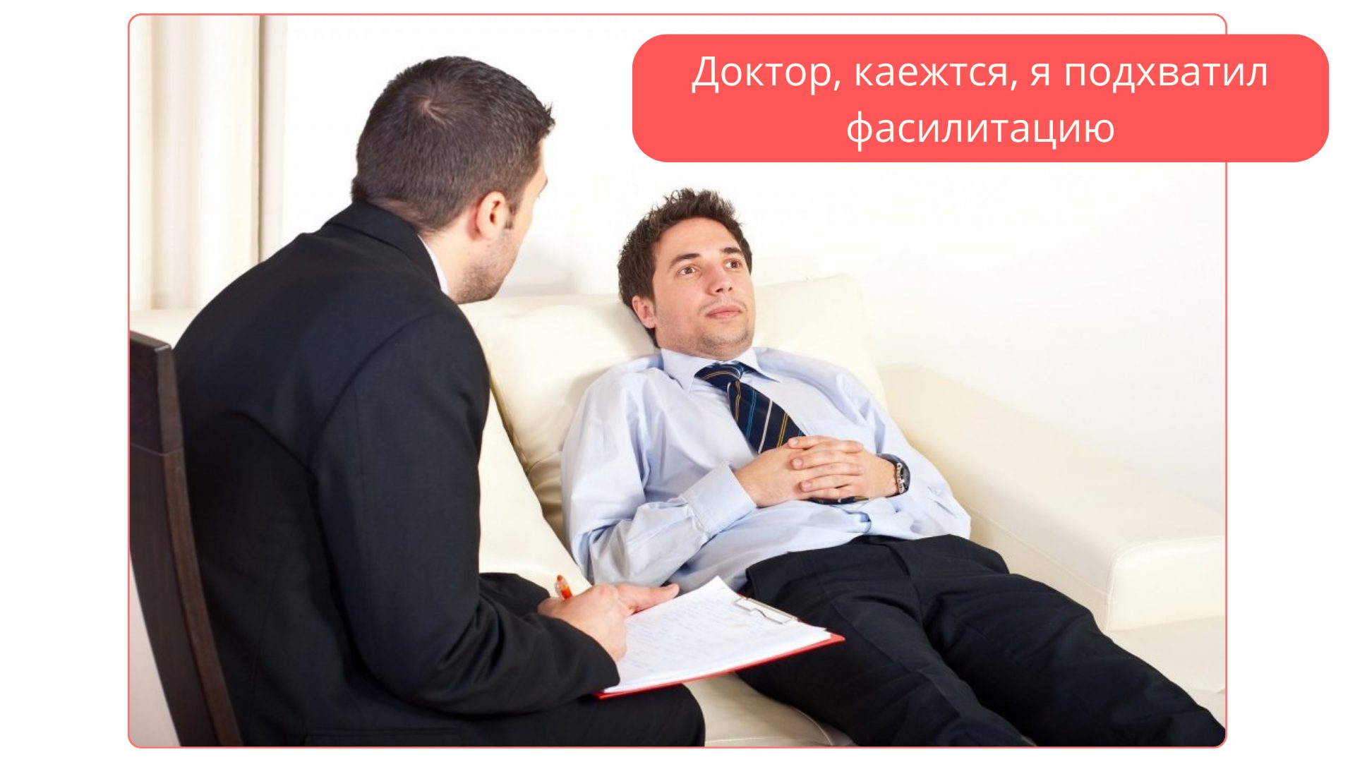 Мем про Фасилитацию