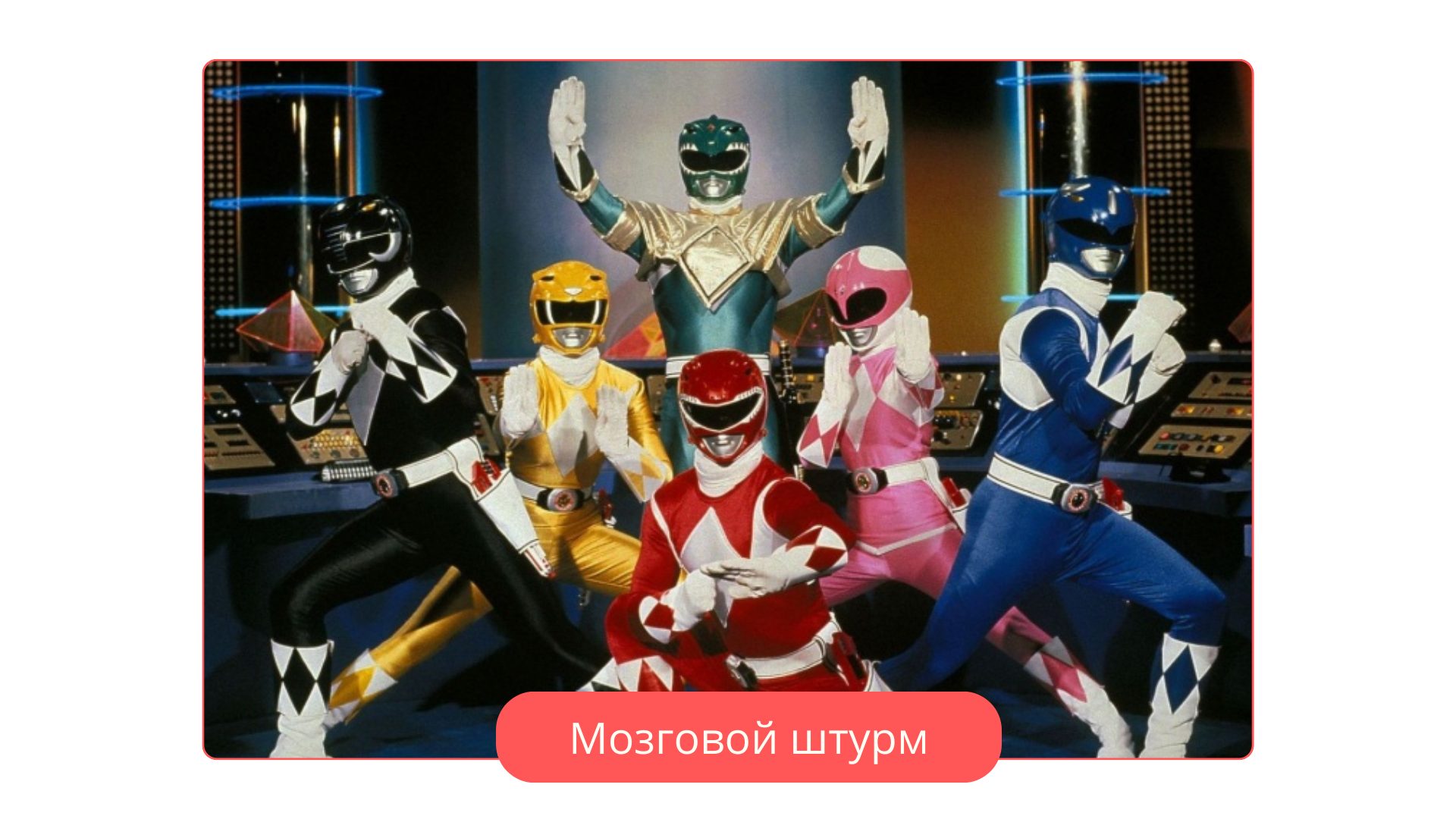 Мозговой штурм: мем