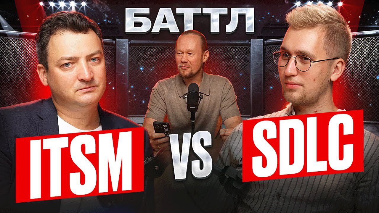 ITSM и SDLC: битва подходов в управлении IT-процессами