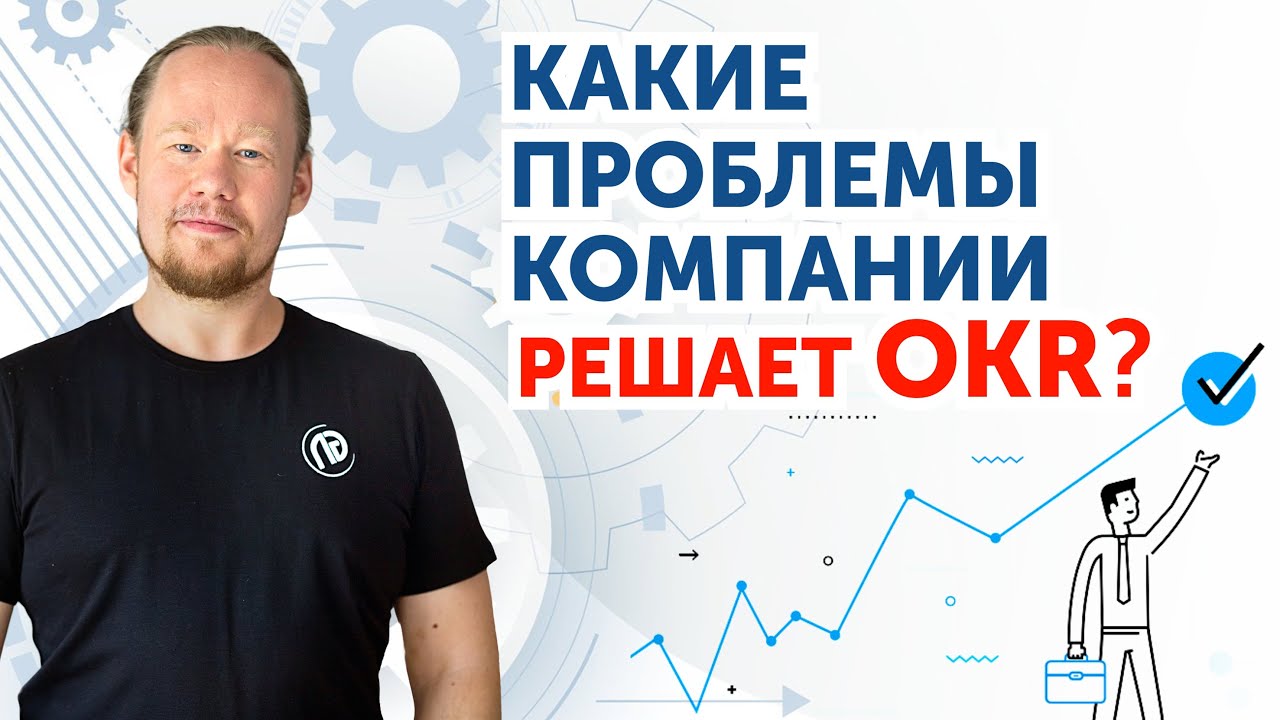 Какие проблемы решает OKR