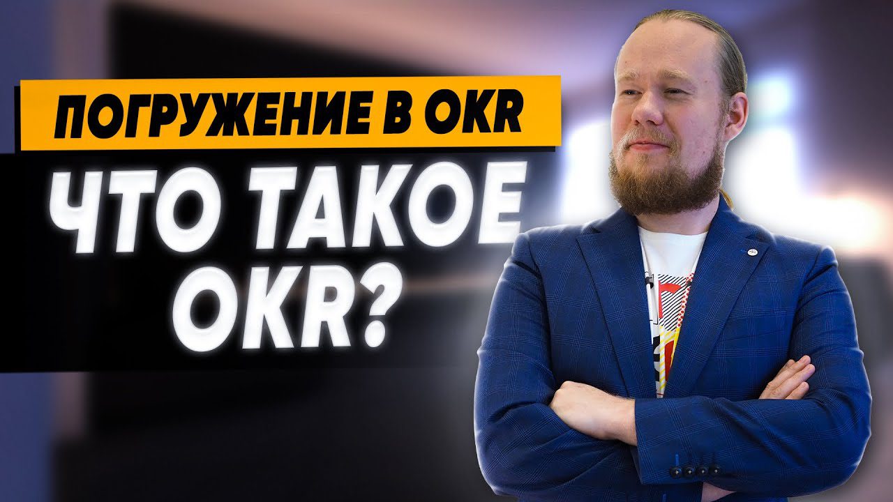 Что такое OKR