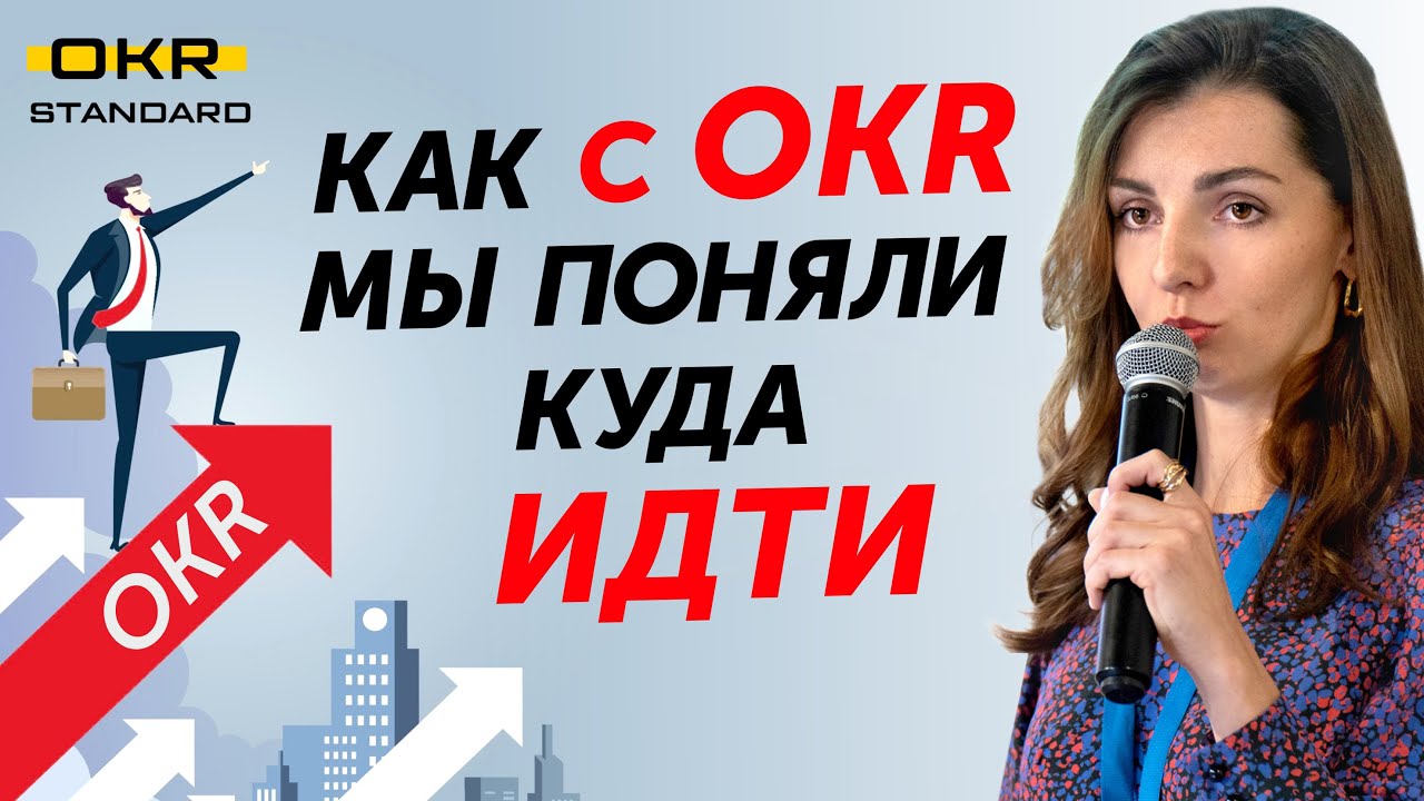 Путь внедрения OKR в digital-агентстве.