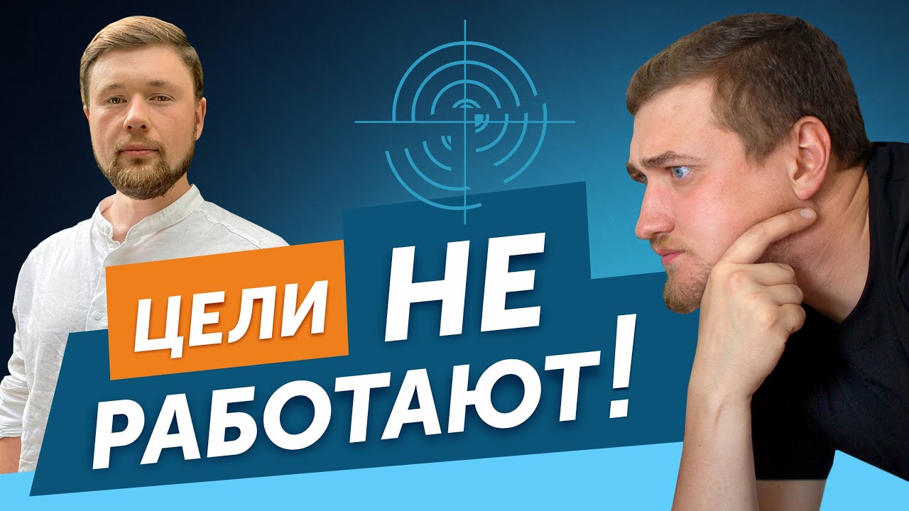Как ставить рабочие цели и ключевые результаты
