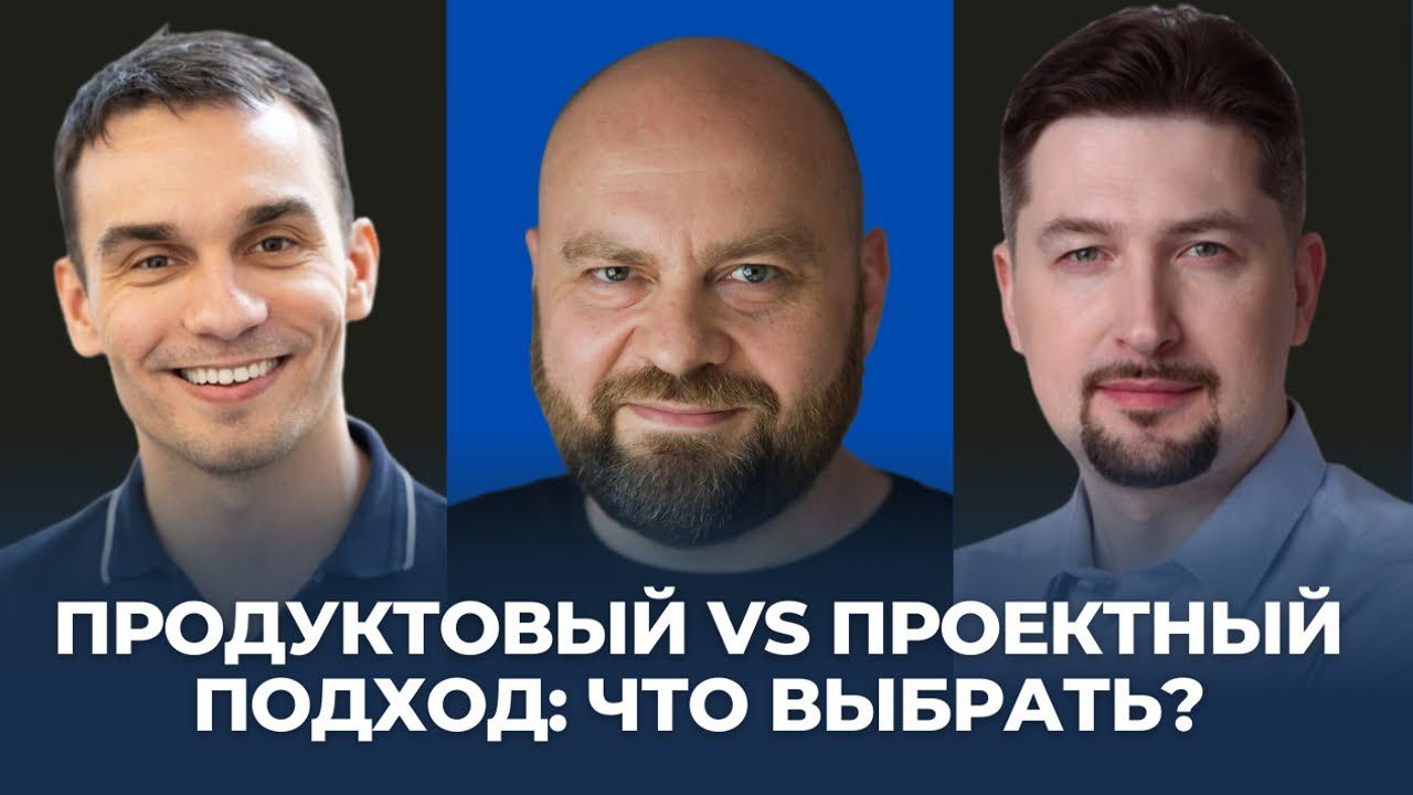 Продуктовый vs проектный подход: что выбрать?
