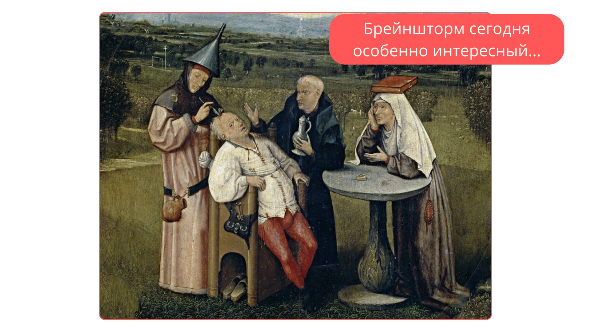 Мем про брейншторм