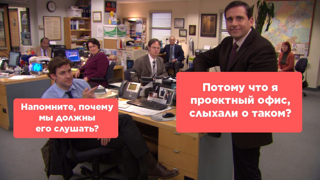 Мем: Чем занимается проектный офис