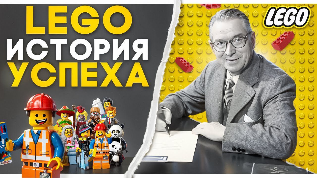 Лего: от банкротства до культового бренда – невероятная история трансформации!