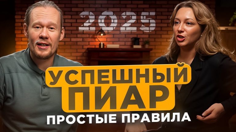 PR-стратегия 2025: как малому бизнесу пробиться в ТОП и завоевать успех?