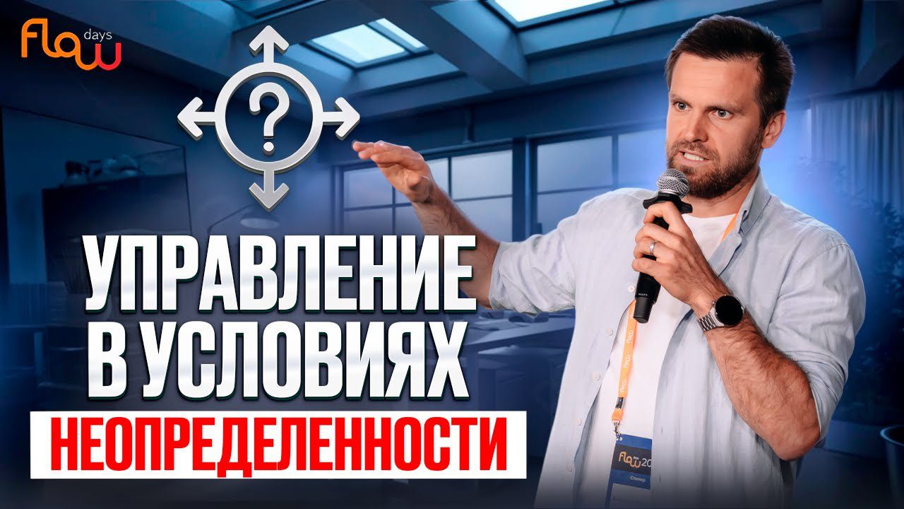 Адаптивное управление компанией: от стартапа к росту! SAFe, Scrum, LeSS, OKR. Алексей Мариза