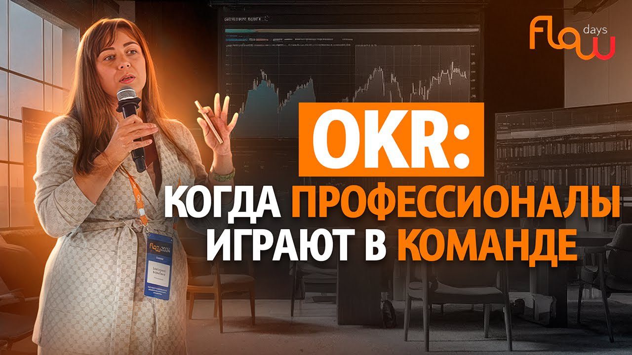 Как OKR улучшил коммуникацию и эффективность в команде