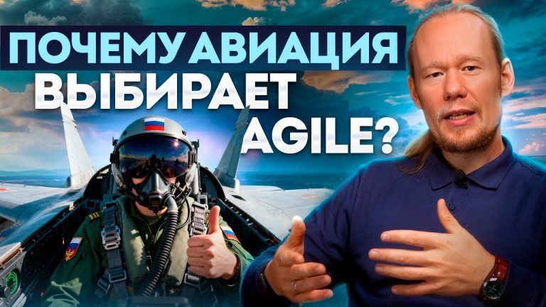 Уроки Agile от авиагигантов