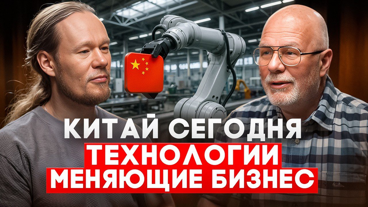 Китай изнутри: современные технологии и бизнес‑модели, которые меняют мир