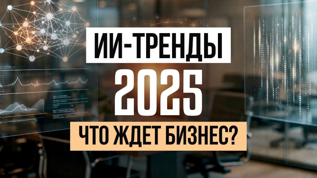 ИИ в бизнесе‑2025: от промптов до реальных результатов